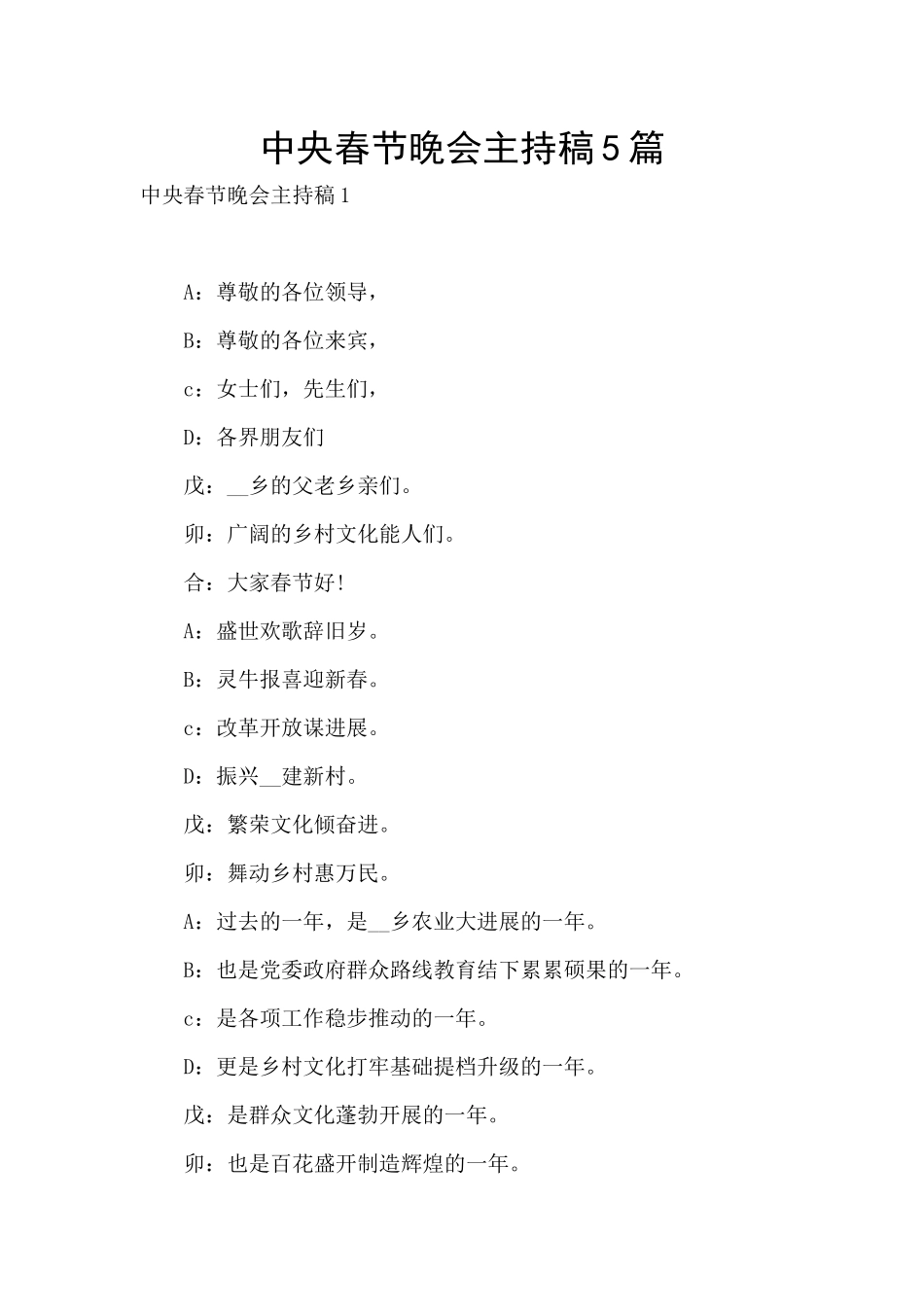 中央春节晚会主持稿5篇_第1页