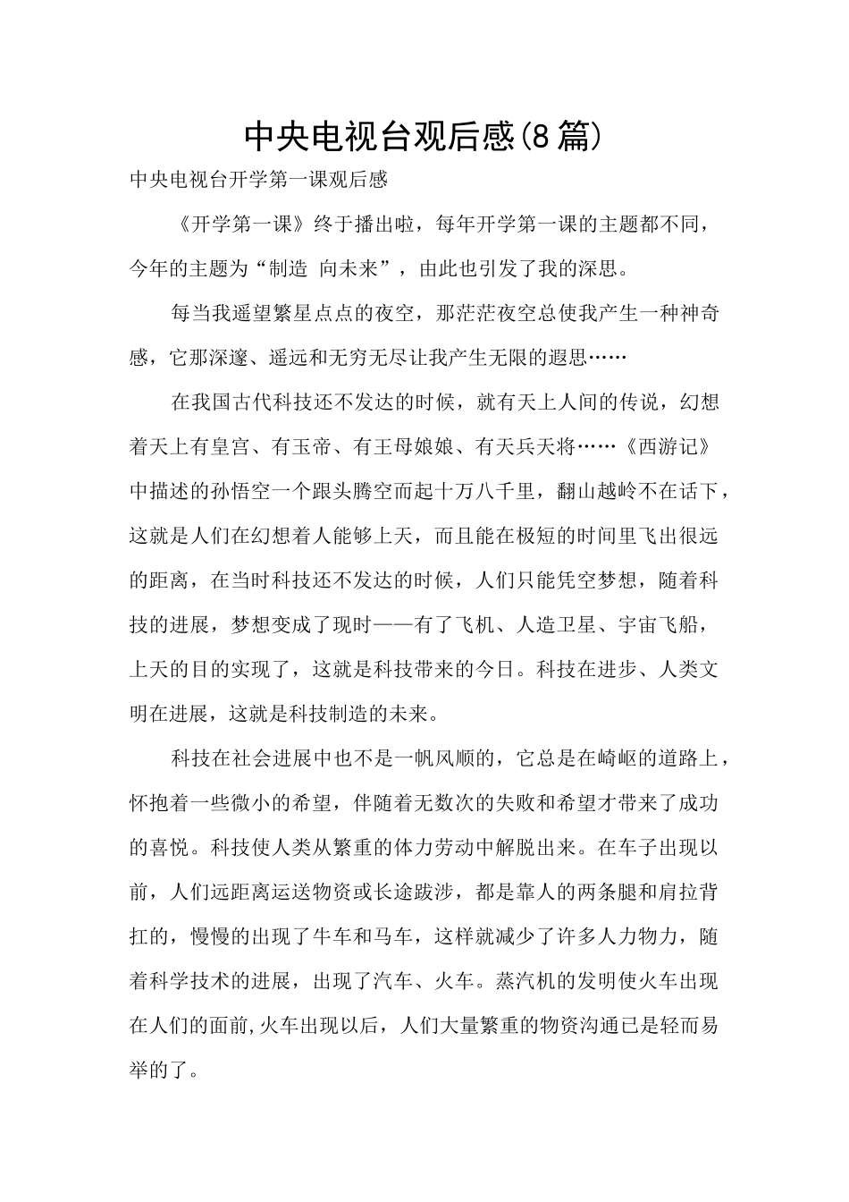 中央电视台观后感_第1页