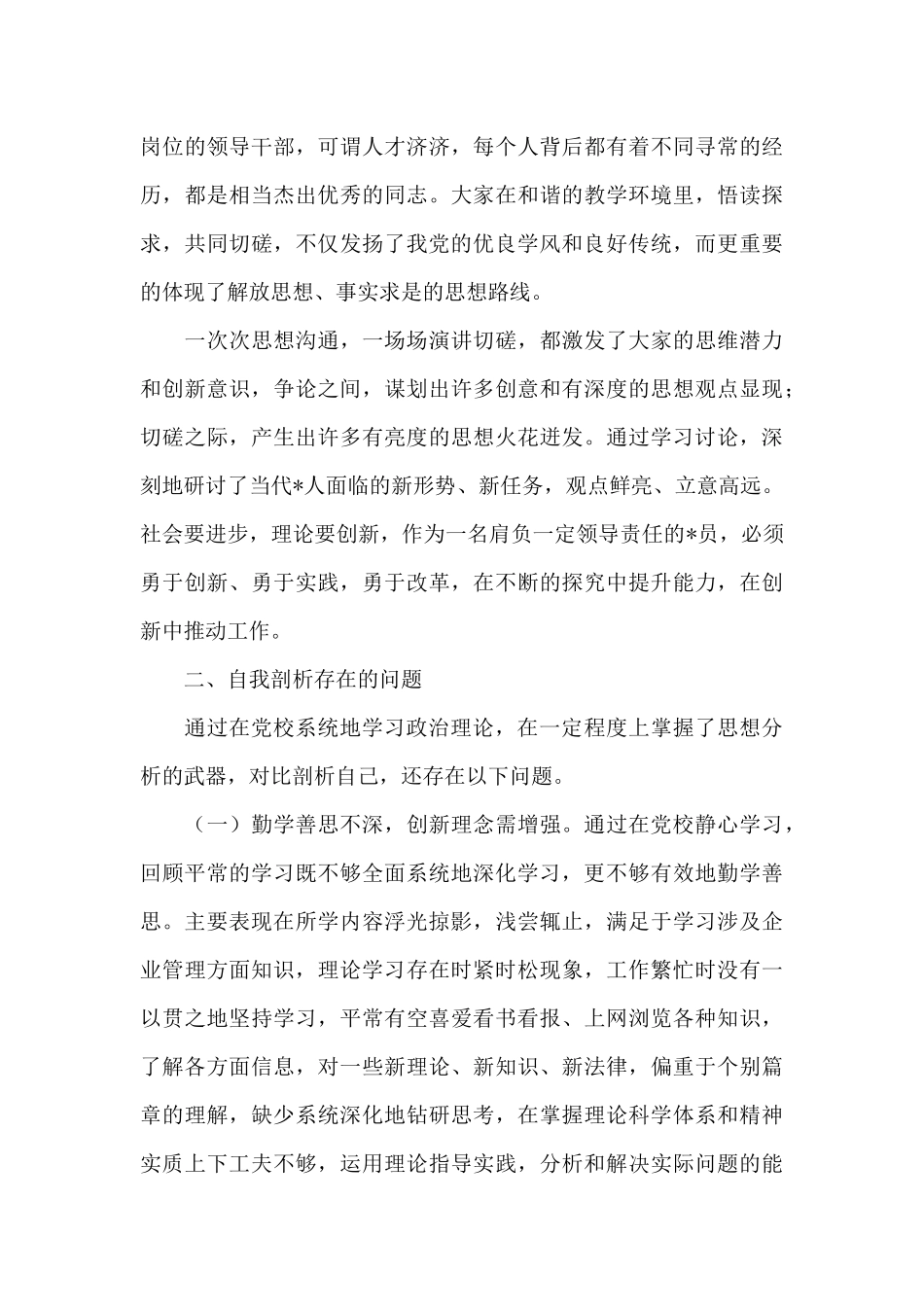 中央党校学员学习后党性分析材料报告_第3页