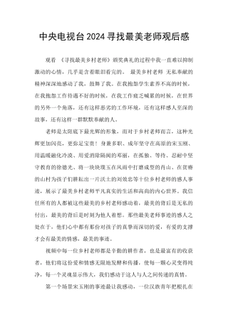中央电视台2024寻找最美教师观后感