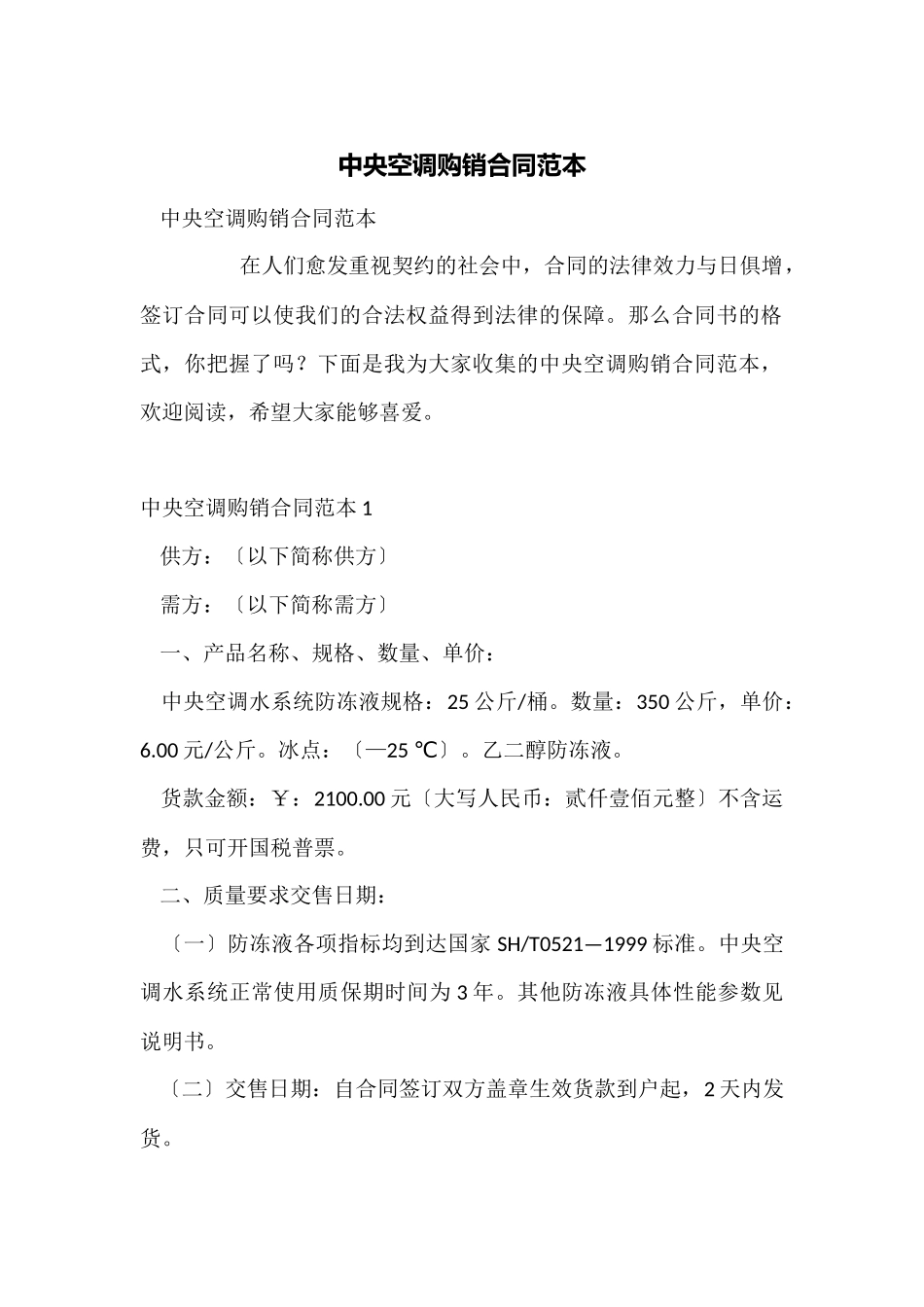 中央空调购销合同范本_第1页