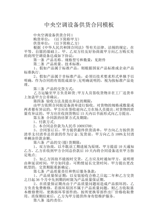 中央空调设备供货合同模板