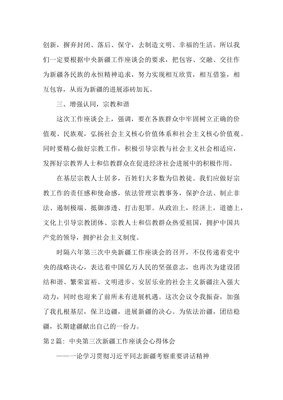 中央第三次新疆工作座谈会心得体会范文_第3页