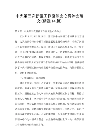 中央第三次新疆工作座谈会心得体会范文