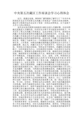 中央第五次藏区工作座谈会学习心得体会