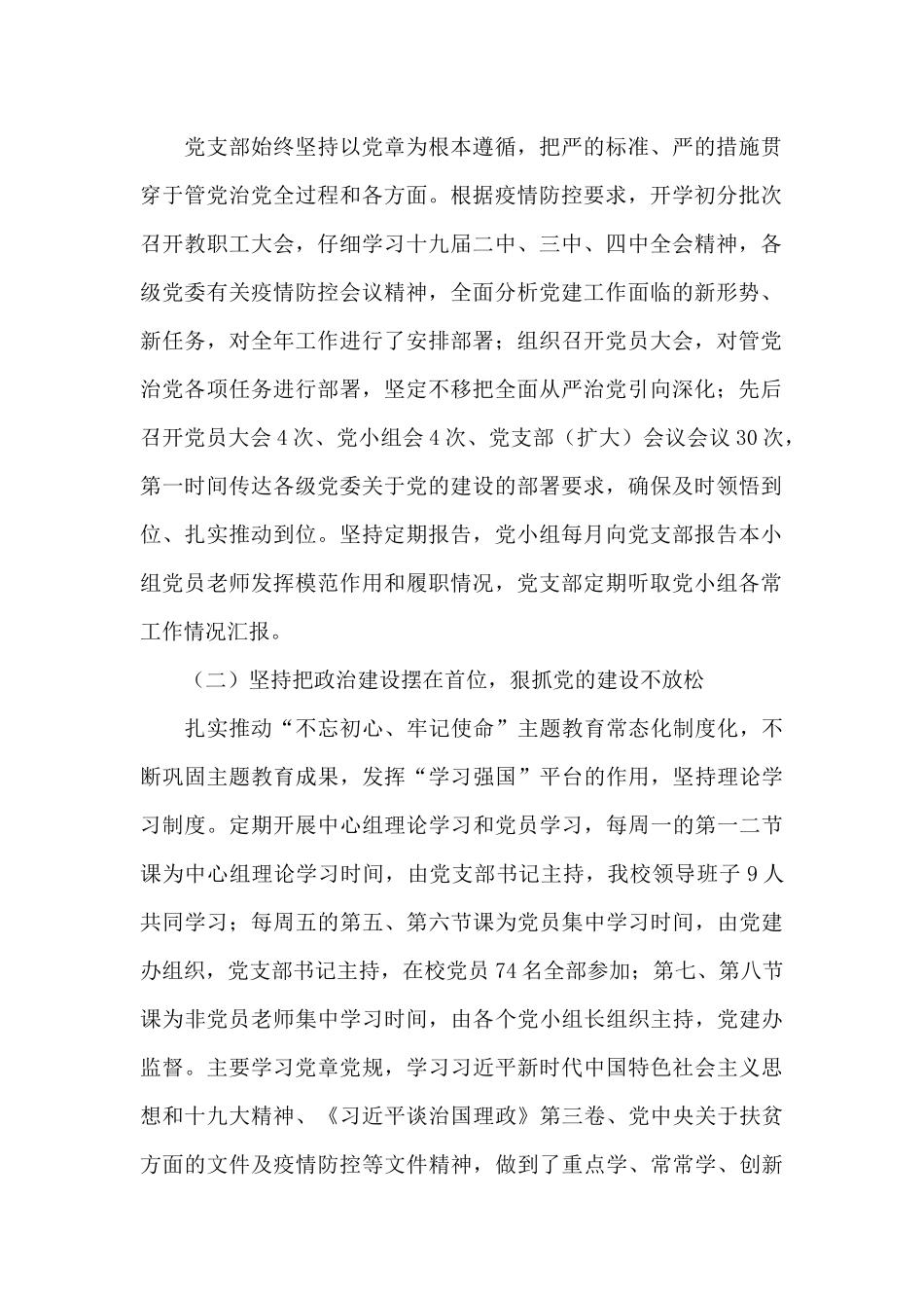 中学2024年党支部书记抓党建工作述职报告_第2页