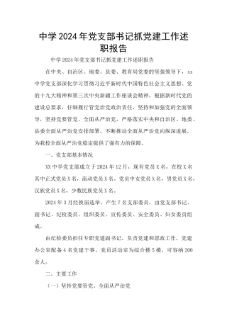 中学2024年党支部书记抓党建工作述职报告