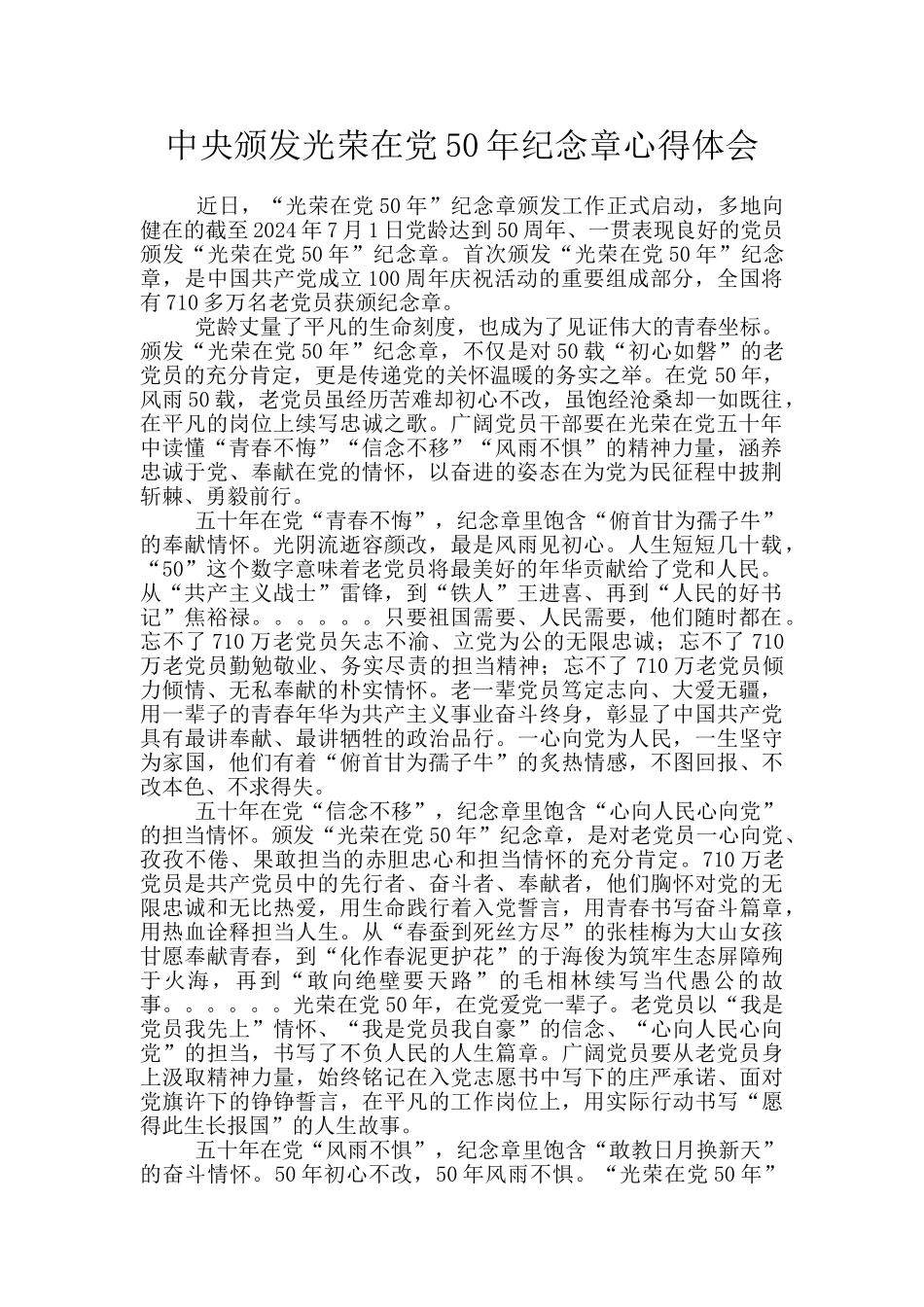 中央颁发光荣在党50年纪念章心得体会_第1页