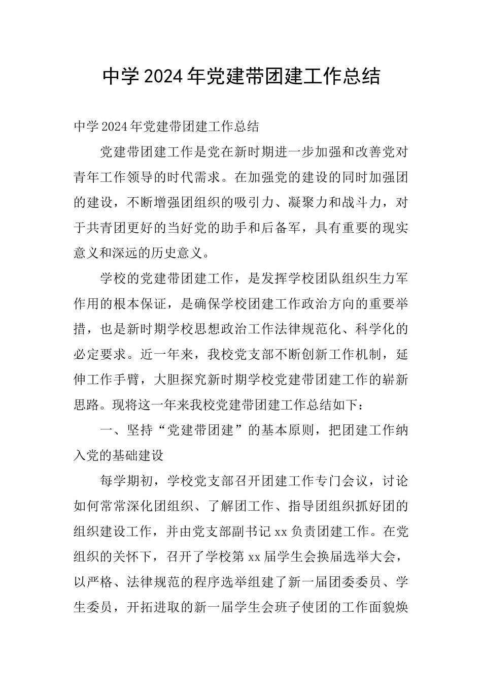中学2024年党建带团建工作总结_第1页