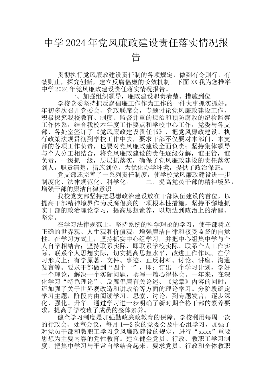 中学2024年党风廉政建设责任落实情况报告_第1页