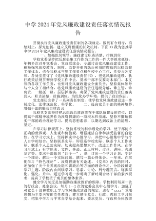 中学2024年党风廉政建设责任落实情况报告