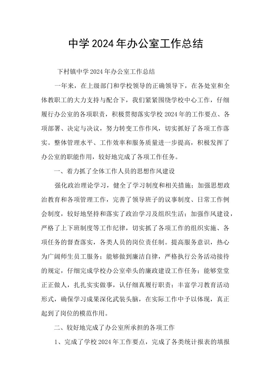 中学2024年办公室工作总结_第1页