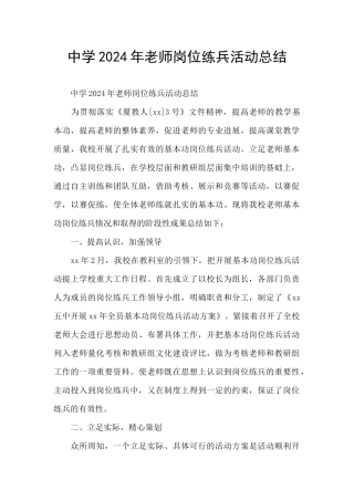 中学2024年教师岗位练兵活动总结