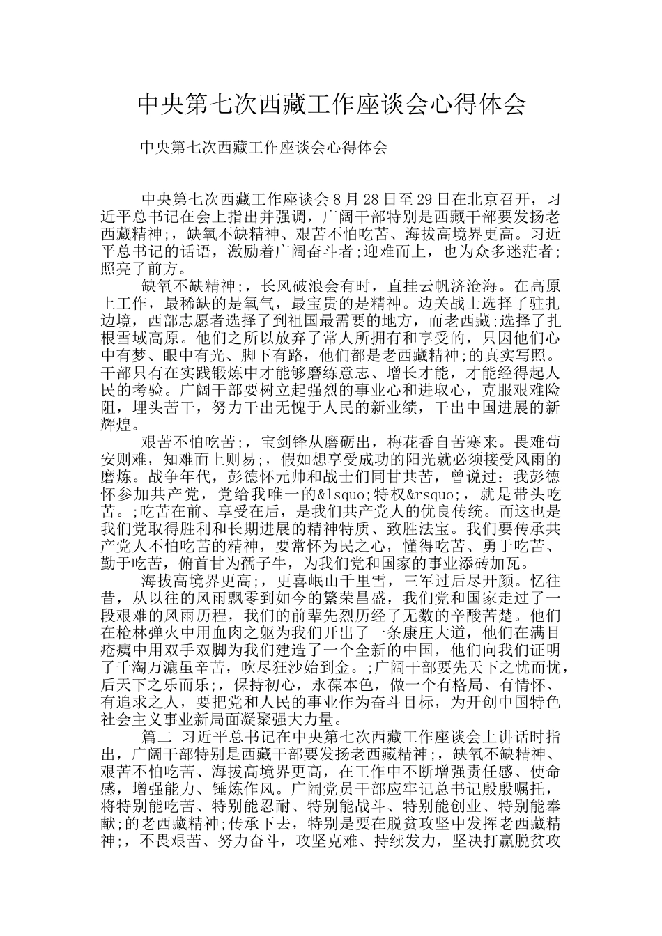 中央第七次西藏工作座谈会心得体会_第1页