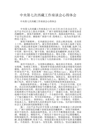 中央第七次西藏工作座谈会心得体会