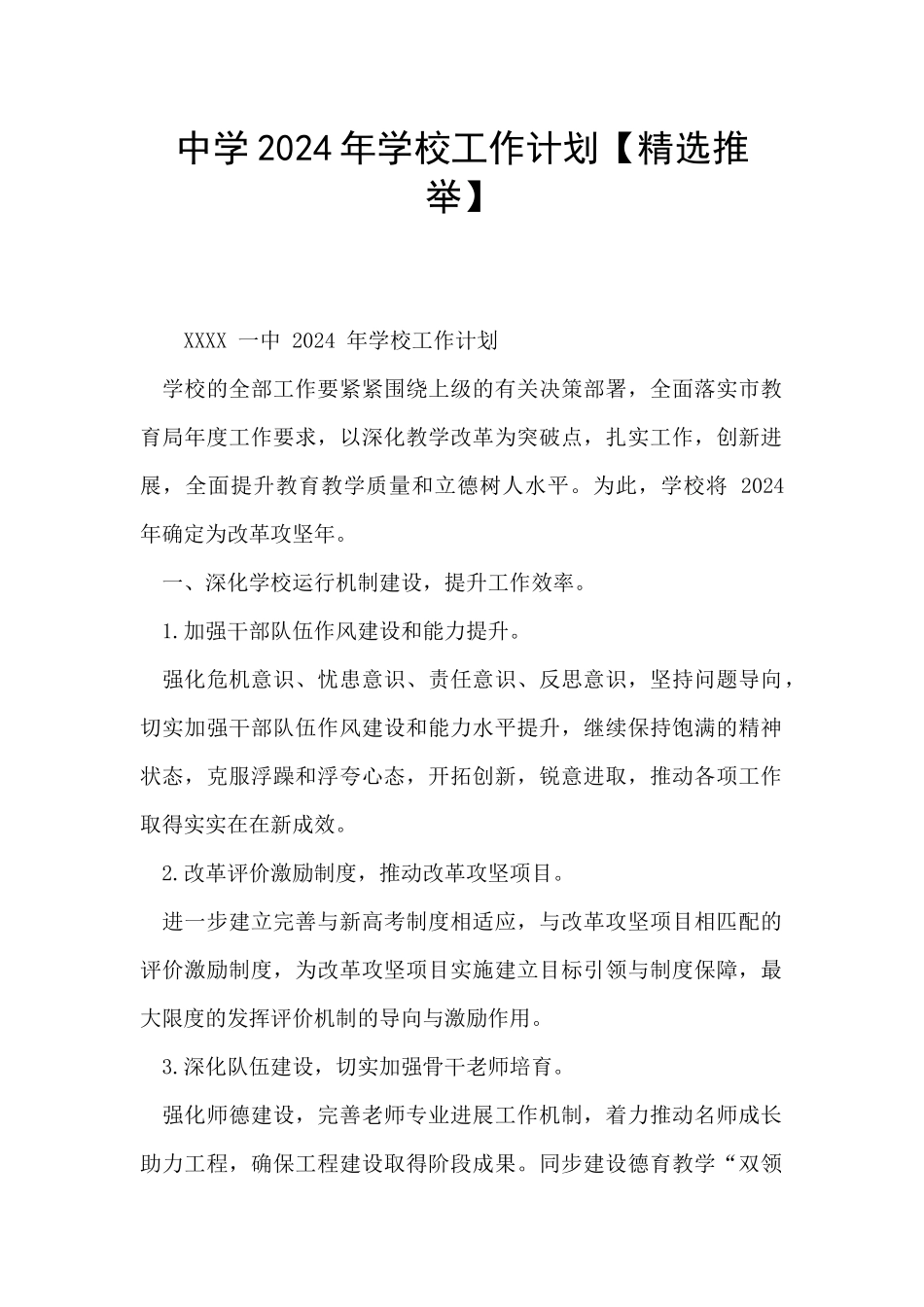中学2024年学校工作计划_第1页