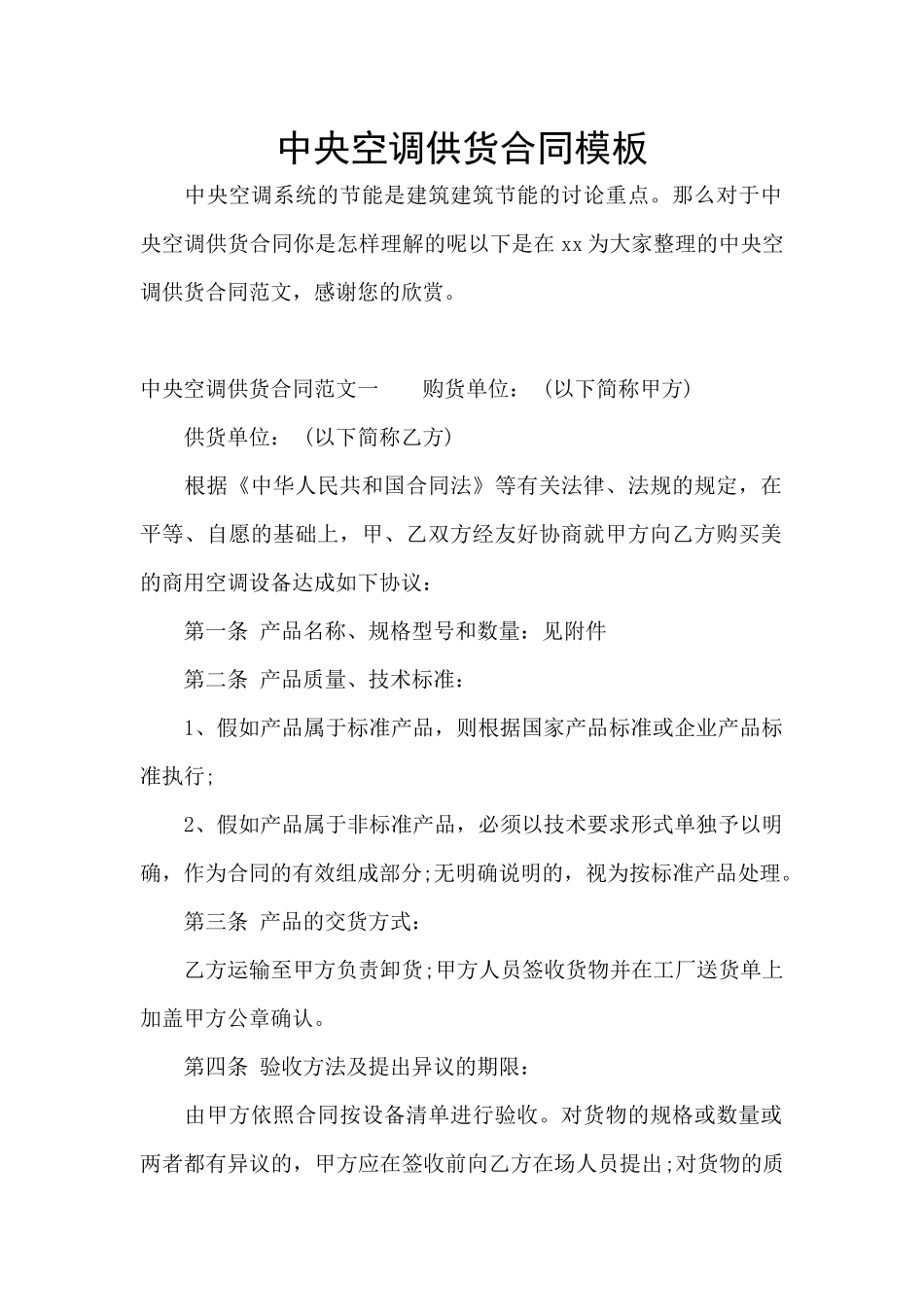 中央空调供货合同模板_第1页