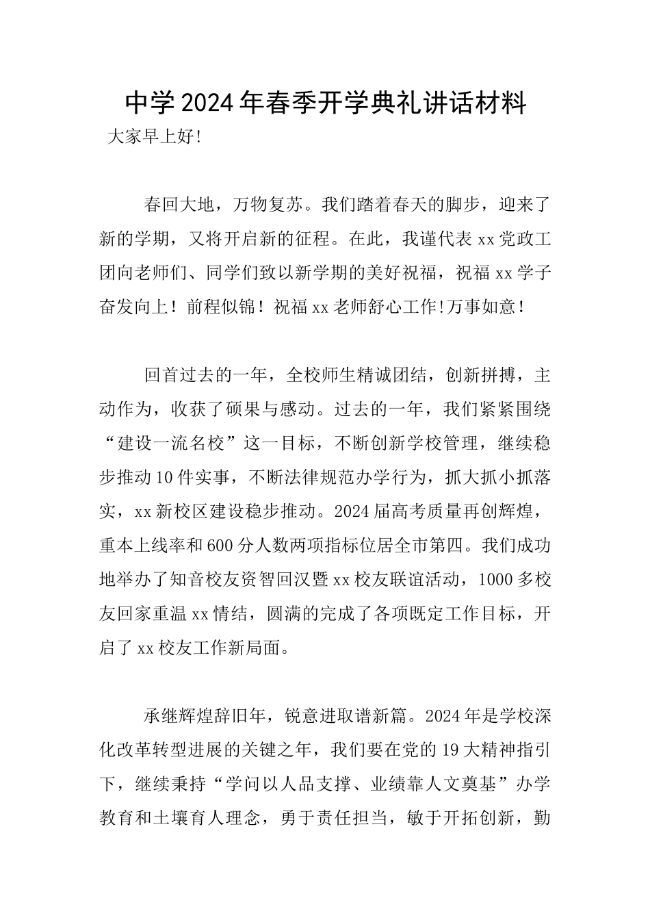 中学2024年春季开学典礼讲话材料_第1页