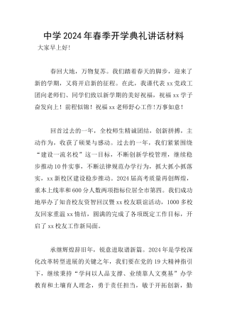 中学2024年春季开学典礼讲话材料