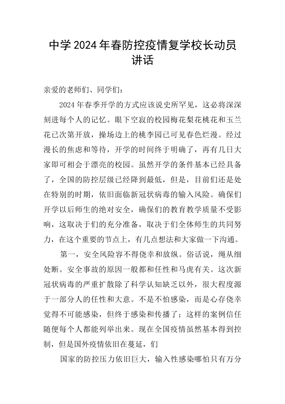 中学2024年春防控疫情复学校长动员讲话_第1页