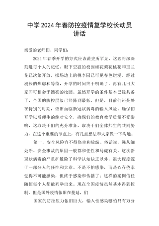 中学2024年春防控疫情复学校长动员讲话