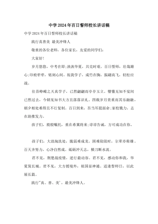中学2024年百日誓师校长讲话稿