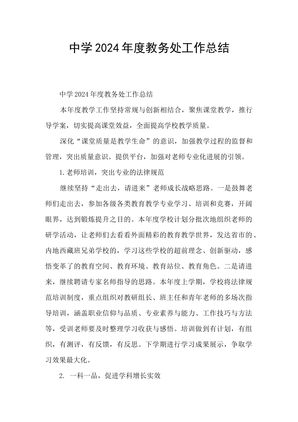 中学2024年度教务处工作总结_第1页