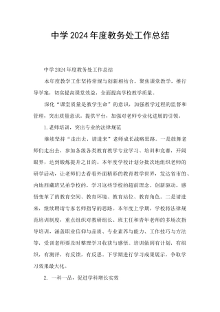 中学2024年度教务处工作总结