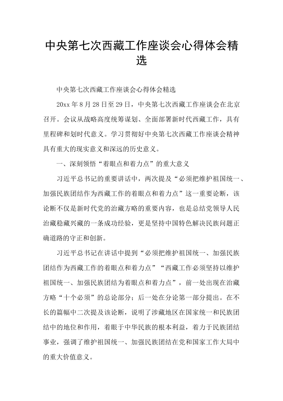 中央第七次西藏工作座谈会心得体会精选_第1页