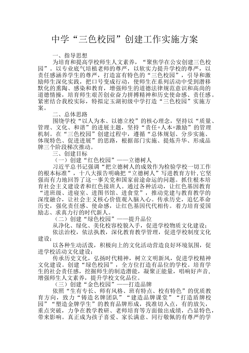 中学“三色校园”创建工作实施方案_第1页