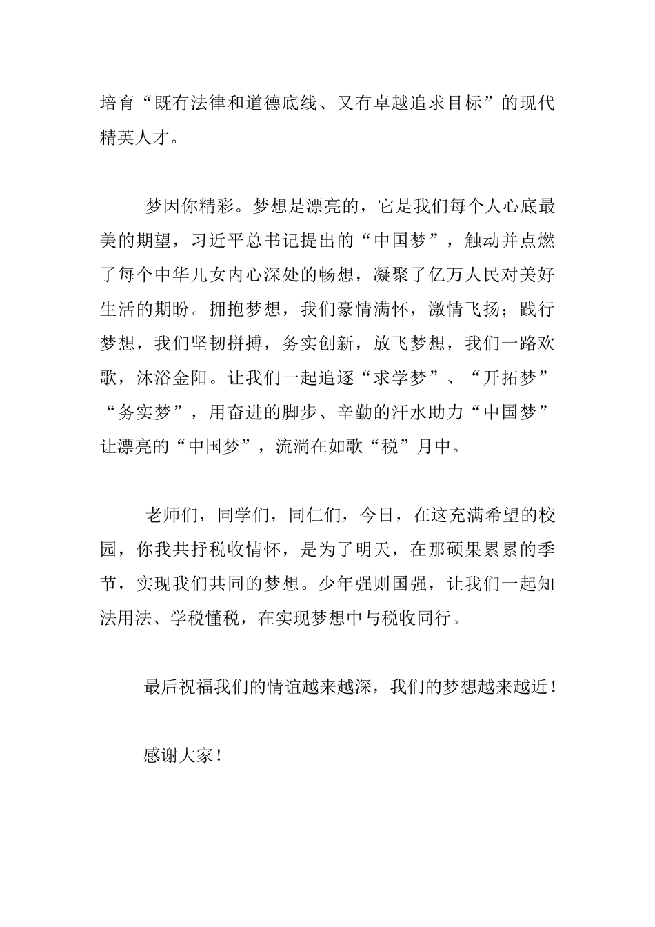 中学“税收情·中国梦”演讲赛暨颁奖大会发言稿_第3页