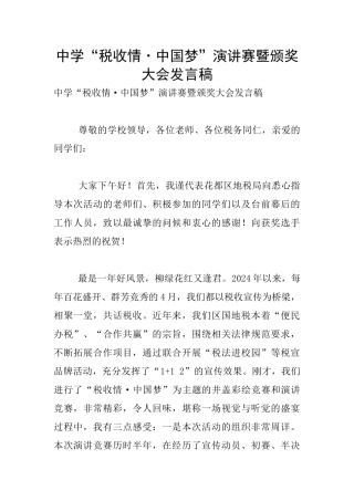 中学“税收情·中国梦”演讲赛暨颁奖大会发言稿
