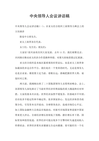 中央领导人会议讲话稿