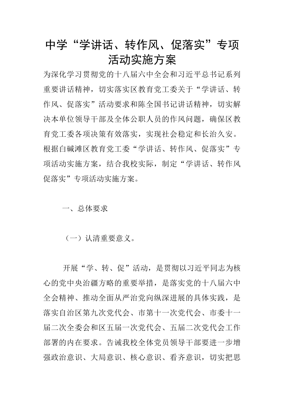 中学“学讲话、转作风、促落实”专项活动实施方案_第1页