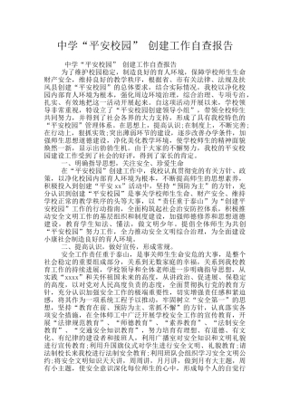 中学“平安校园”