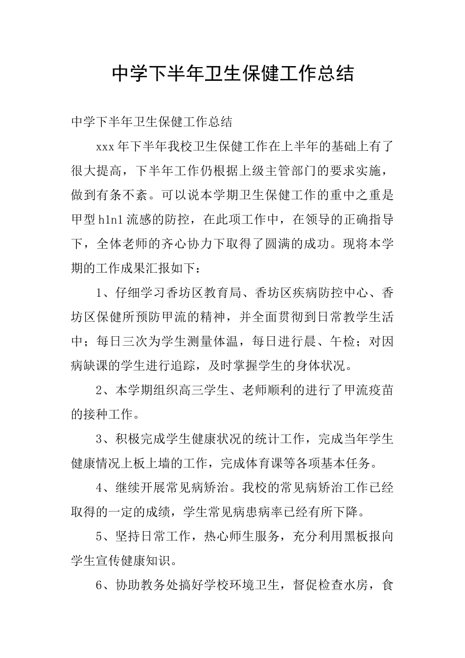 中学下半年卫生保健工作总结_第1页