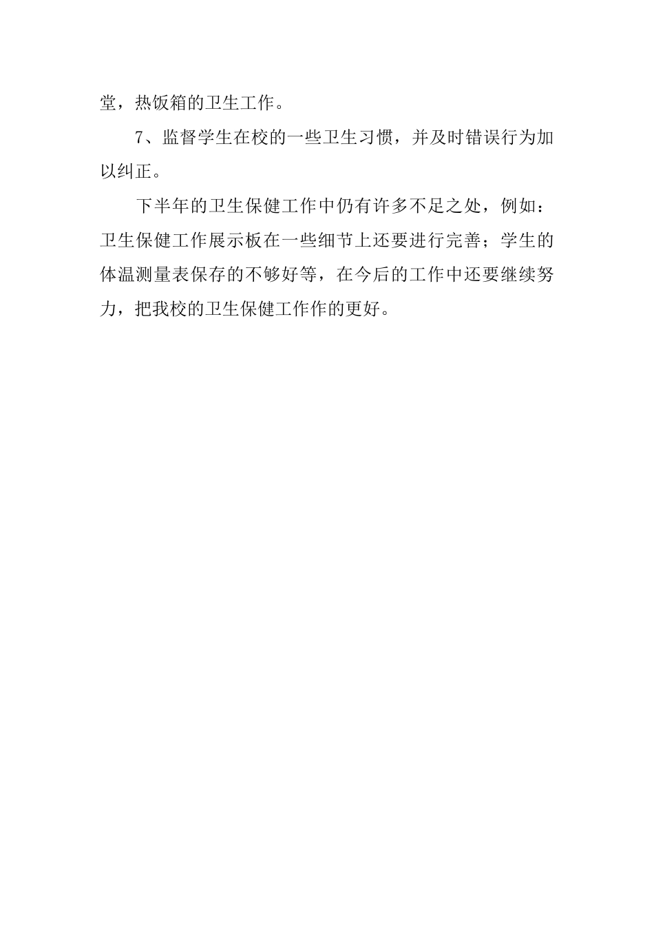中学下半年卫生保健工作总结_第2页