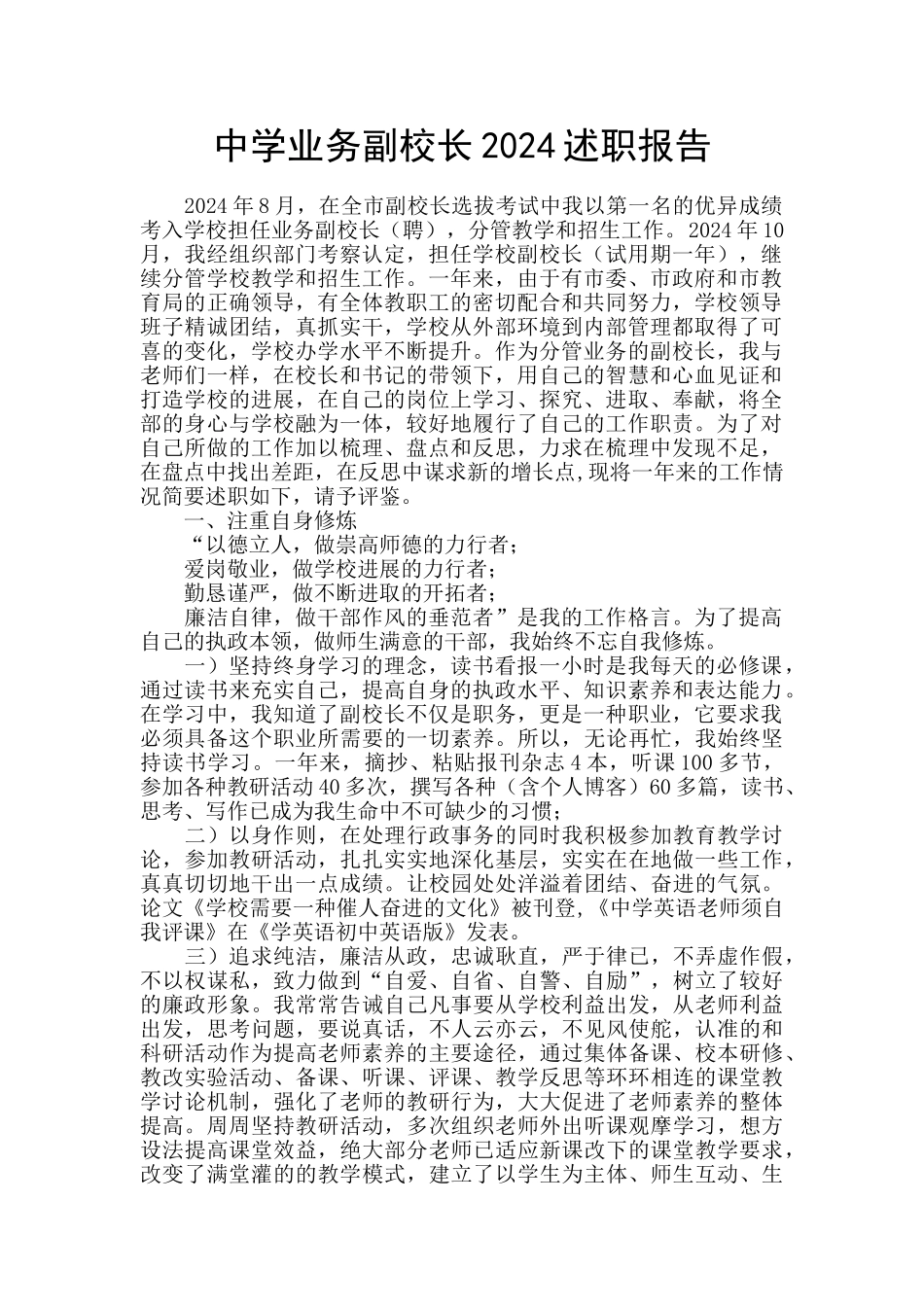 中学业务副校长2024述职报告_第1页