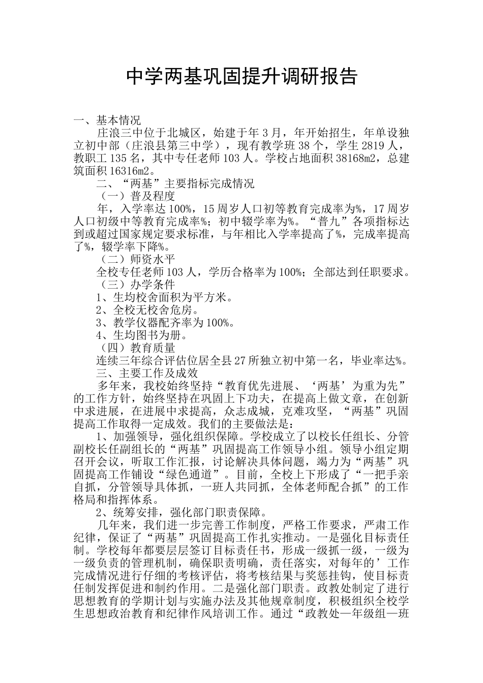 中学两基巩固提升调研报告_第1页