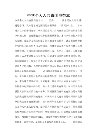 中学个人入共青团员范本
