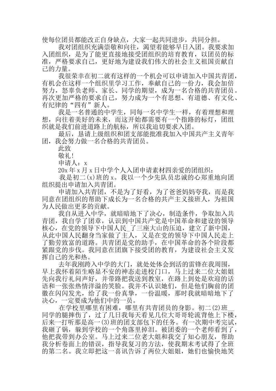 中学个人入团申请素材_第3页