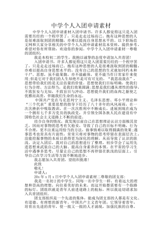 中学个人入团申请素材