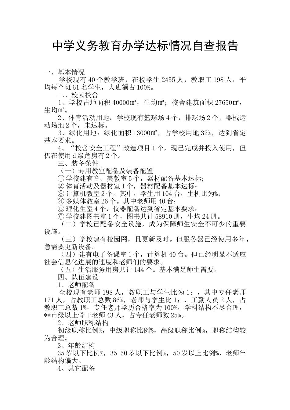 中学义务教育办学达标情况自查报告_第1页