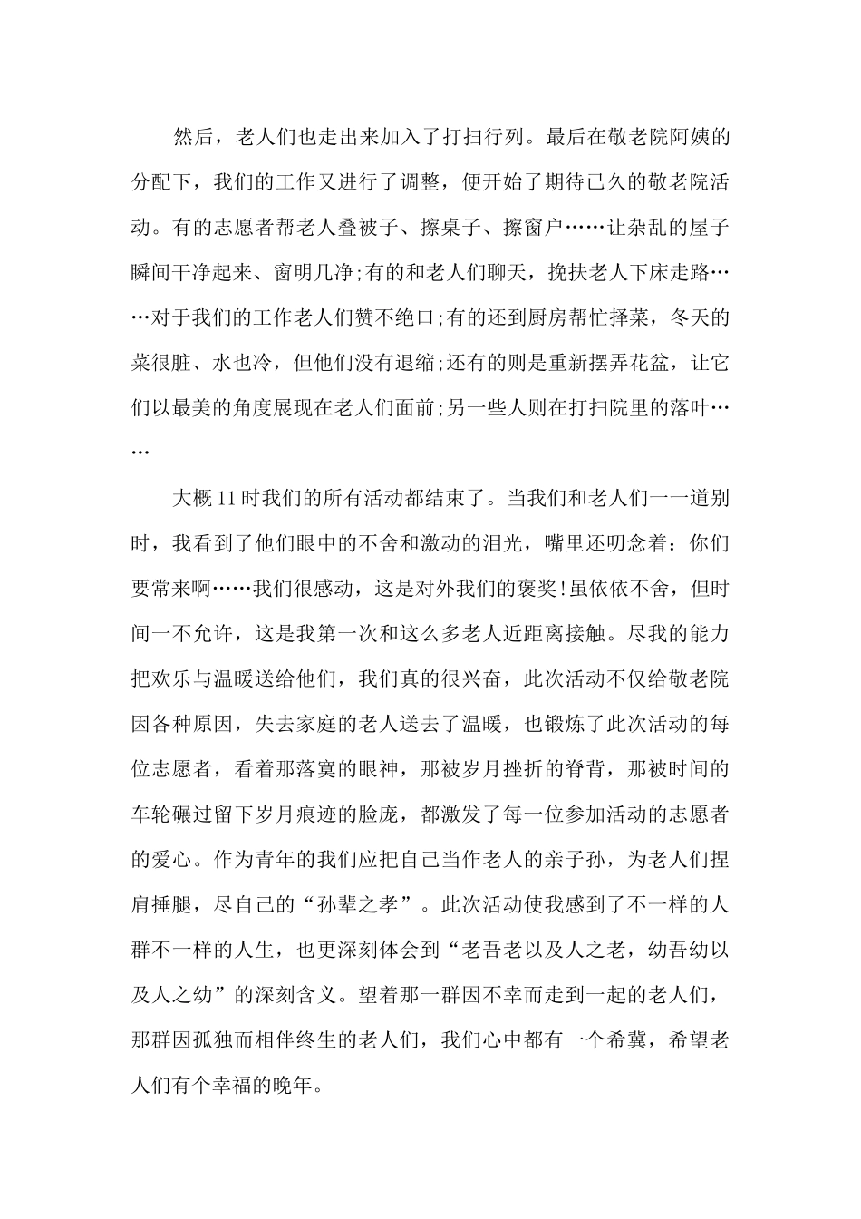 中学九九重阳节活动总结5篇_第3页