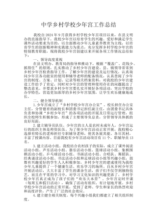 中学乡村学校少年宫工作总结