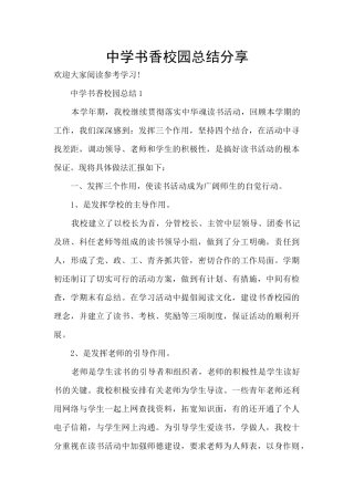 中学书香校园总结分享