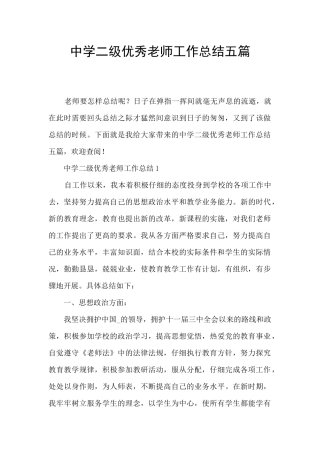 中学二级优秀教师工作总结五篇