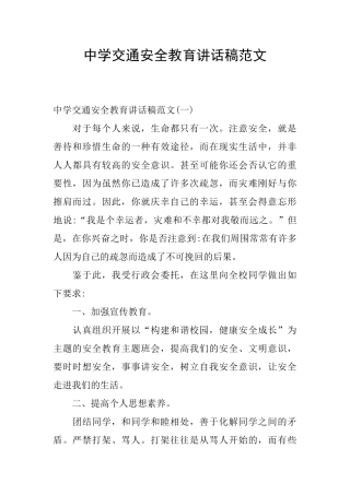 中学交通安全教育讲话稿范文