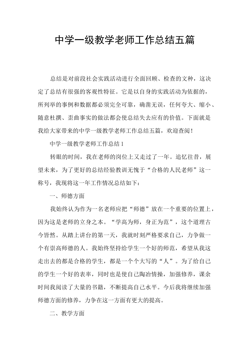 中学一级教学教师工作总结五篇_第1页