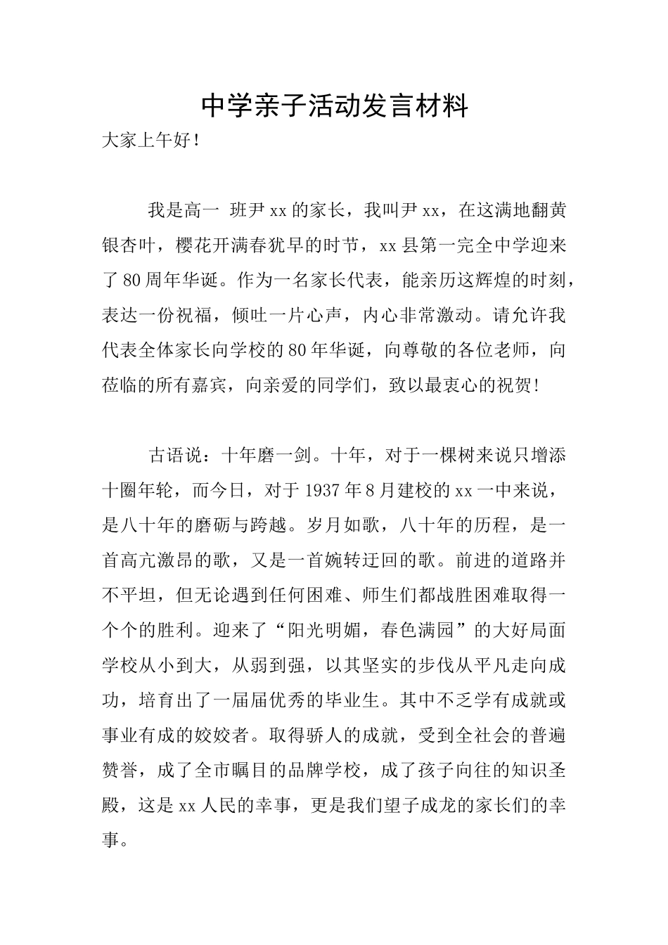 中学亲子活动发言材料_第1页